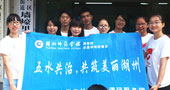 湖州師范學(xué)院五水共治，共筑美麗湖州