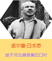Z(Henry Norman Bethune189034-19391112)t(y)W(xu)ʿôt(y)t(y)(chung)˵xߡ1938331I(lng)һ(g)ɼô˺(gu)˽Mɵt(y)(du)(li)Ї(gu)Ӱëɖ|HнҊ(jin)˰һ19381119392£t(y)(du)ɽ㱱ͼǰM(jn)Б(zhn)ؾ4(g)г750ǧףg(sh)300δT 19391112ѪYt(y)Οo(w)ЧںӱʡƿhSʯڴK49q