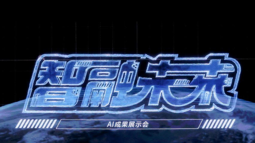 智融未來·AI成果展示現(xiàn)場。主辦方供圖