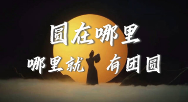 如果中秋有形狀，會是什么模樣？