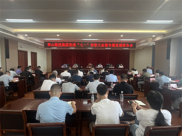 7月15日，在集團21層會議室召開集團黨委“七一”表彰大會暨專題黨課報告會以及黃山徽投集團新《公司法》培訓會。.jpg