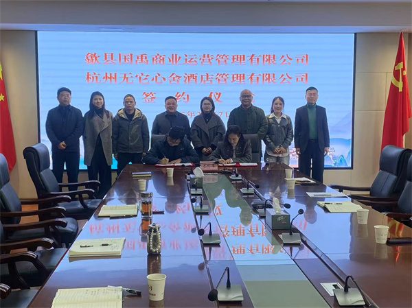 2月17日，國禹公司與杭州無它心舍酒店公司舉行“歙州往事酒店經(jīng)營合作”簽約儀式，洪董、潘總、吳書記、葉總、張總參加簽約并就下一步工作進(jìn)行安排部署。 縣酒店民宿招商工作隊(duì)隊(duì)長朱媛媛 見證簽約2。.jpg