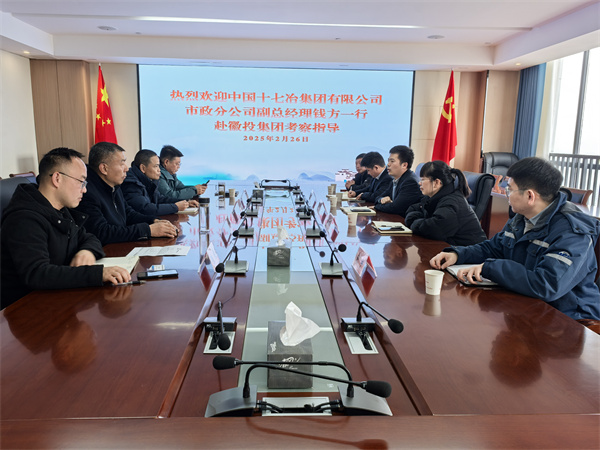 2月26日，中國(guó)十七冶集團(tuán)有限公司市政分公司副總經(jīng)理錢(qián)方一行赴徽投集團(tuán)考察交流，集團(tuán)潘總，張總陪同。.jpg