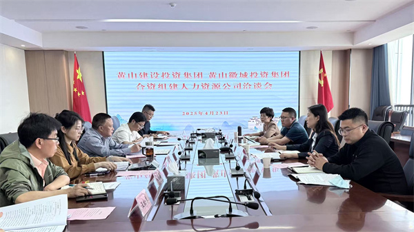 4月23日，黃山市建設(shè)投資集團(tuán)有限公司邱曉宇總監(jiān)一行赴集團(tuán)洽談合資組建人力資源公司事宜，洪董、吳書記、葉總及國資公司相關(guān)負(fù)責(zé)人參加座談。.jpg