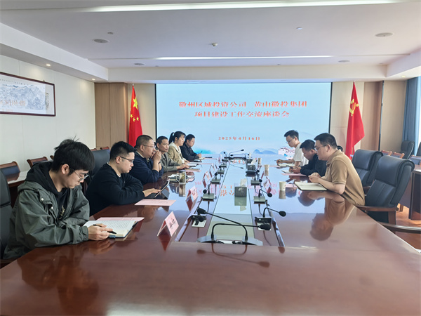 4月16日,徽州區(qū)城投資公司副總經(jīng)理張志凱帶隊(duì)赴集團(tuán)考察學(xué)習(xí)項(xiàng)目建設(shè)工作交流,集團(tuán)潘總、方總陪同座談。.jpg