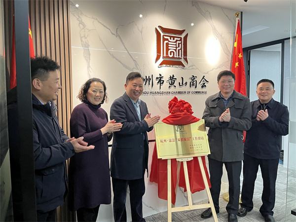 12月30日，詹縣、洪董、余總走訪寧波市徽州商會、杭州黃山商會并進行“雙招雙引工作驛站”授牌1.jpg