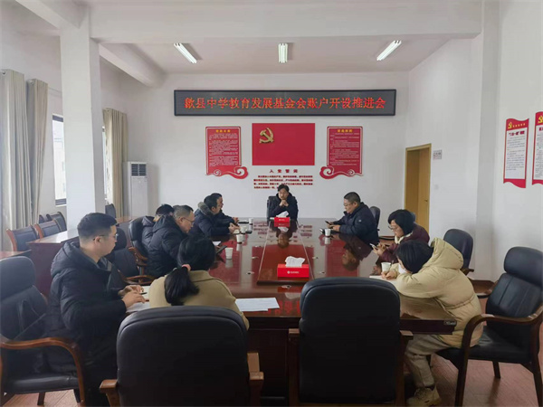 1月19日，集團會縣財政局、歙縣中學(xué)及中、農(nóng)、建、工、郵儲五大行召開歙縣中學(xué)教育發(fā)展基金會賬戶開設(shè)推進會，積極爭取金融機構(gòu)對基金會開戶行的優(yōu)惠政策及資金支持，全力推進我縣教育事業(yè)發(fā)展。.jpg