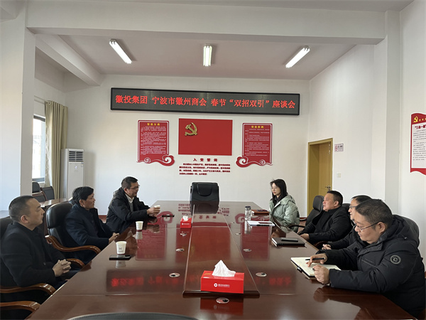 1月24日，集團(tuán)與寧波市徽州商會就基金投資等方面進(jìn)行座談。.jpg